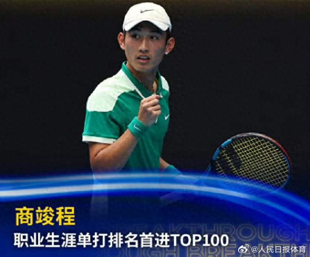 中国网球小将商竣程世界排名首进前100