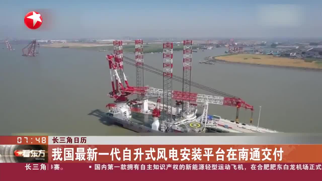 长三角日历 我国最新一代自升式风电安装平台在南通交付