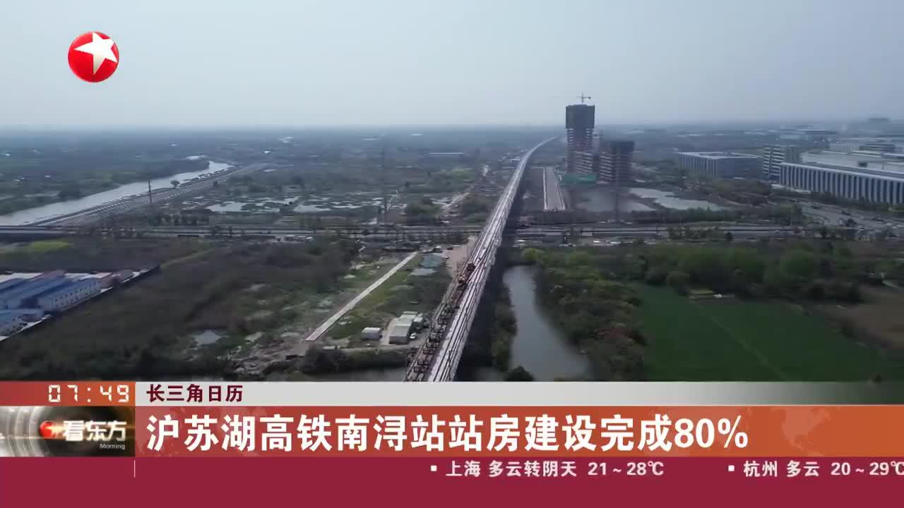 长三角日历 沪苏湖高铁南浔站站房建设完成80%
