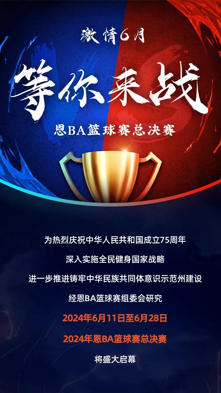 恩ba篮球赛总决赛,等你来战!