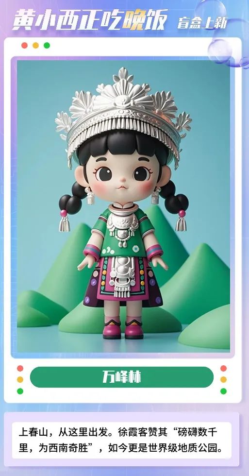 "贵州第一美人"——盲盒上新!集齐七款黄小西娃娃,兑换礼包