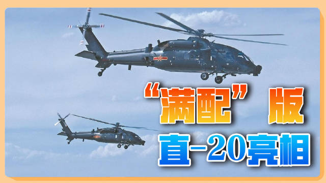 日前，中国军网的报道中，首次出现了2架十分特殊的直-20直升机的照片|直升机|直-20_新浪新闻