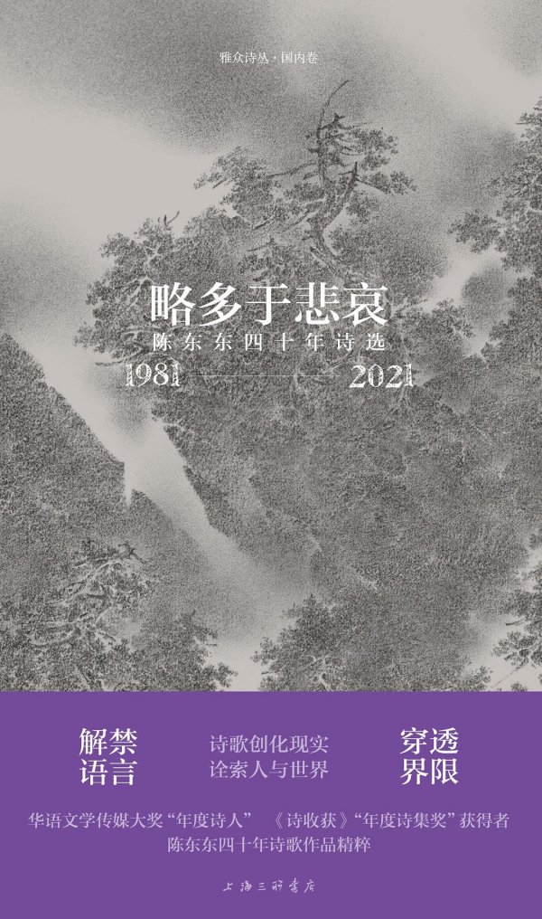 《略多于悲哀 : 陈东东四十年诗选（1981-2021）》，上海三联书店·雅众文化，2023年3月版
