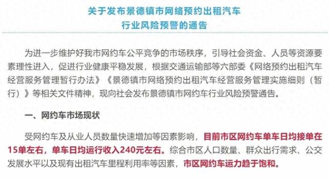 5月20日，景德镇发布网约车行业风险预警通告。来源：澎湃新闻