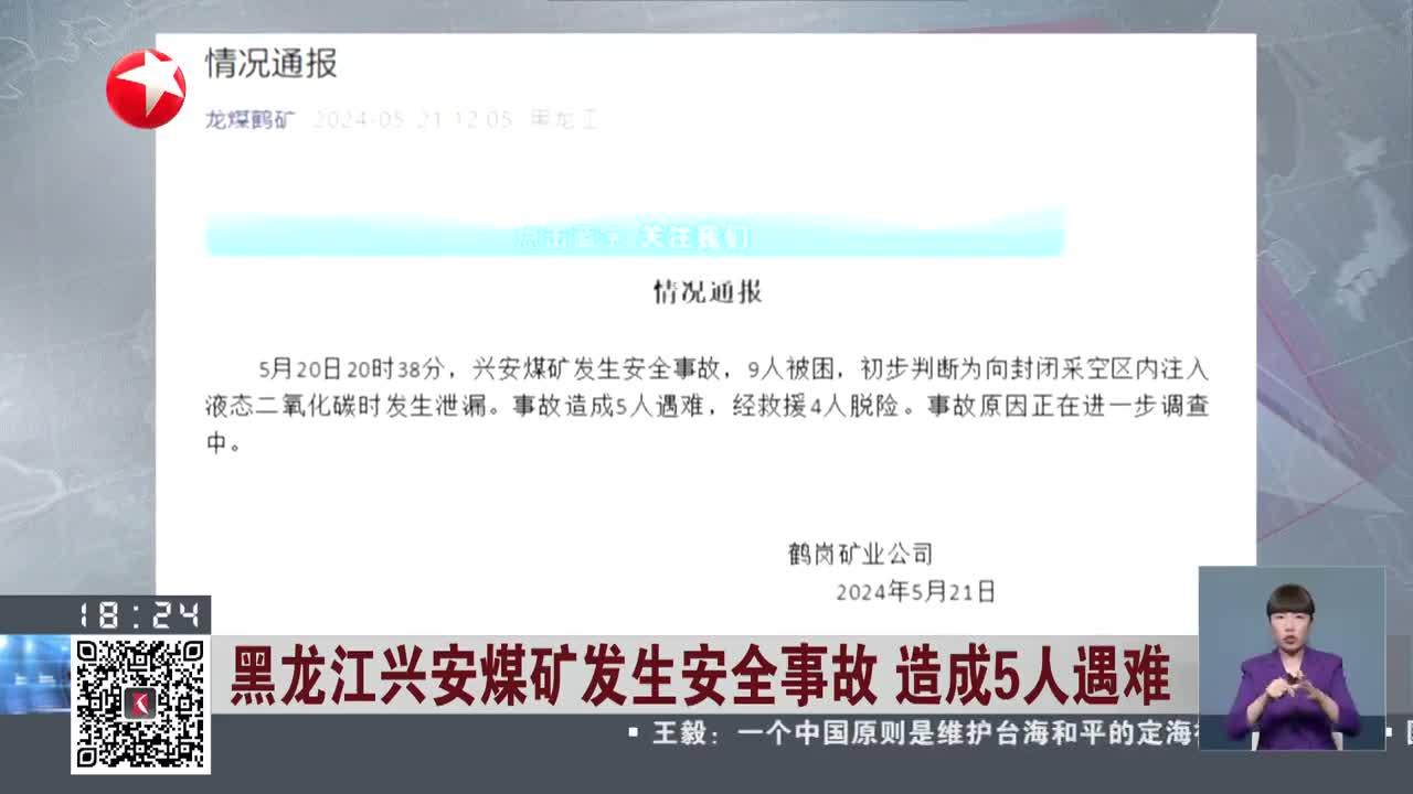 黑龙江兴安煤矿发生安全事故 造成5人遇难