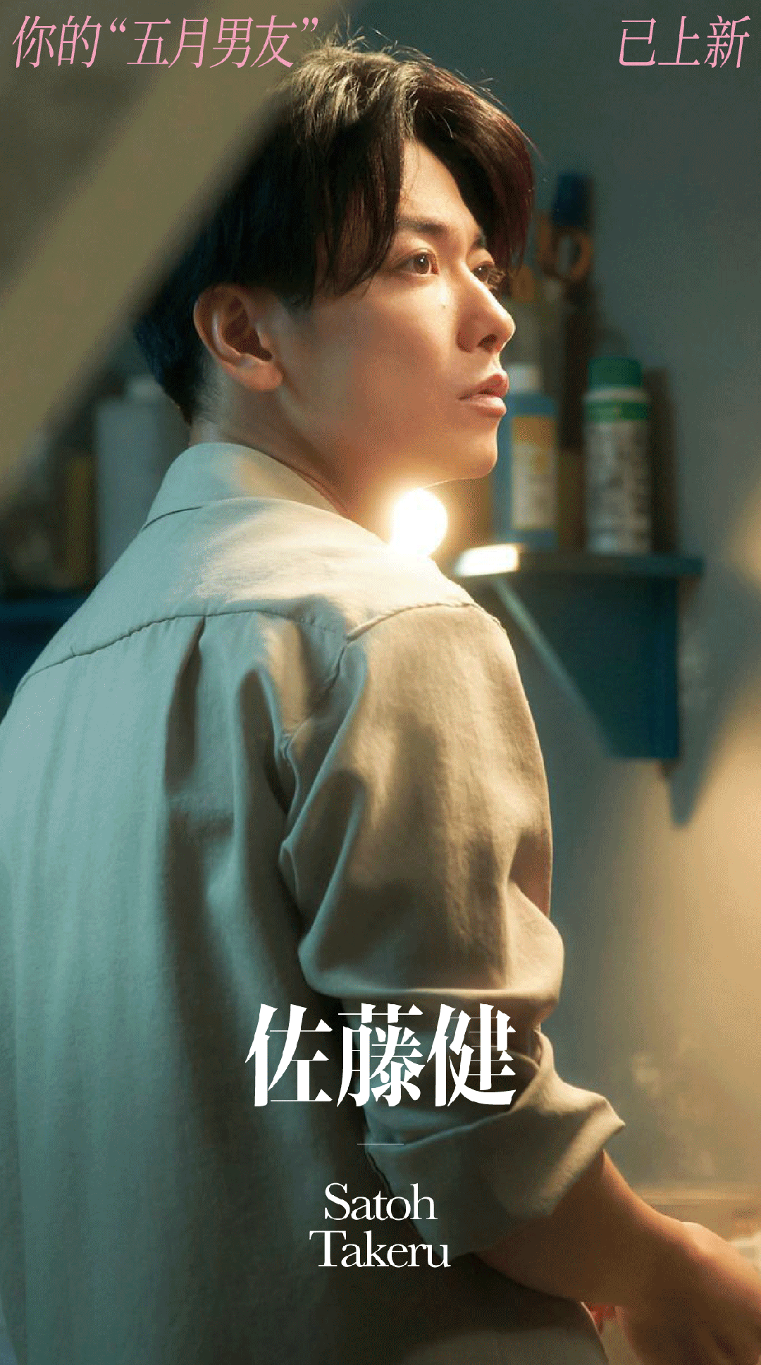 我的"五月男友",必须是佐藤健!