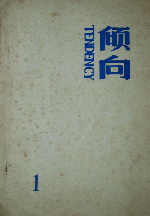 1988年，陈东东与西川、欧阳江河编印的民刊《倾向》创刊号封面