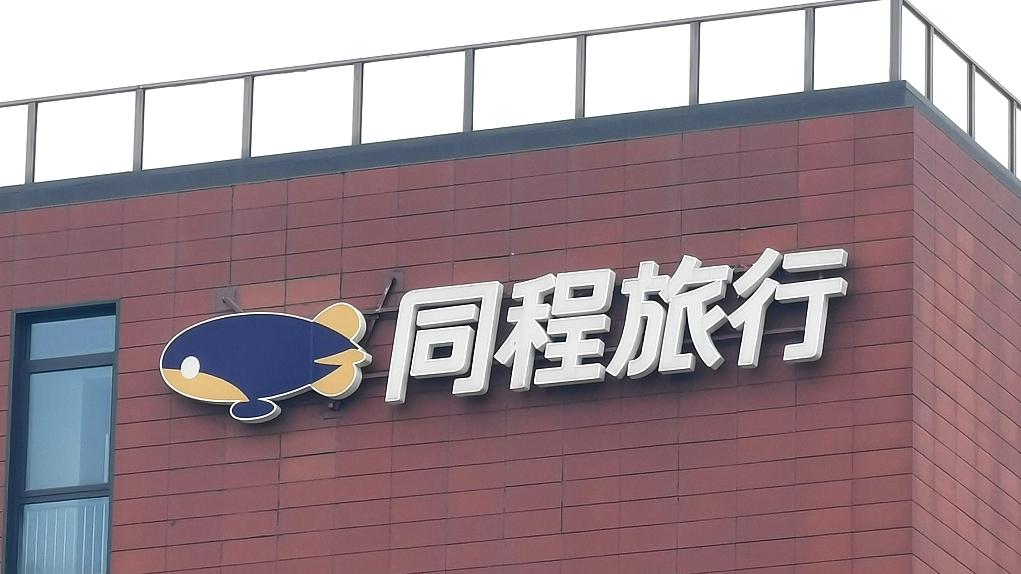 同程旅行:第一季度经调整净利润同比增长10.9%,年付费用户同比增长14.