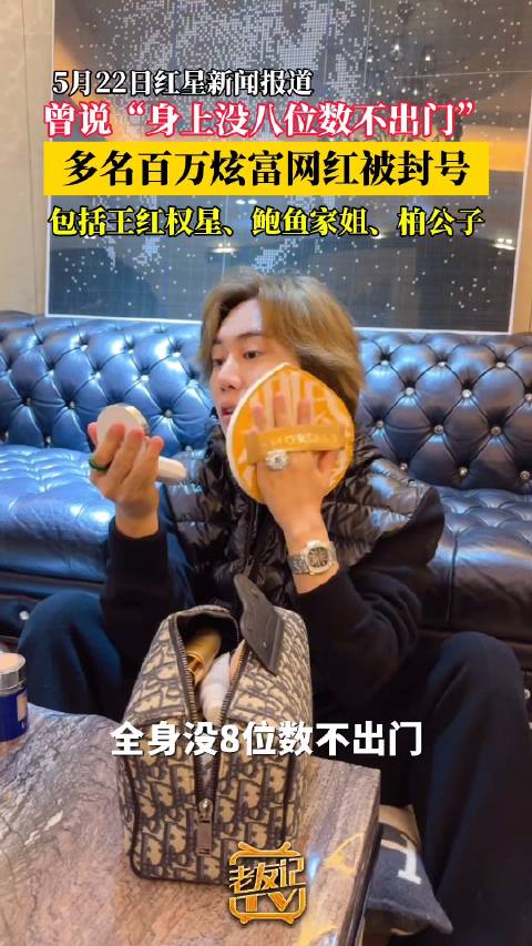 多名百万炫富网红被封号_新浪新闻