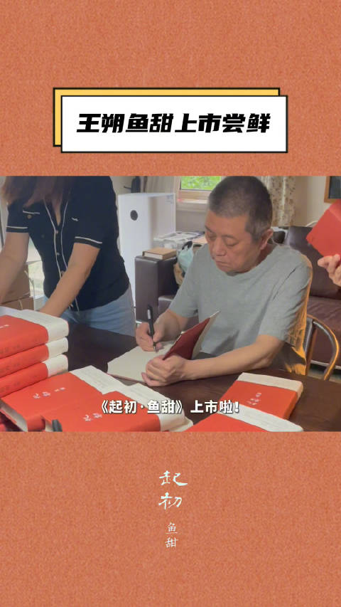 闭关15年，传奇作家王朔推出新书《起初·鱼甜》…|王朔|起初·鱼甜_新浪新闻