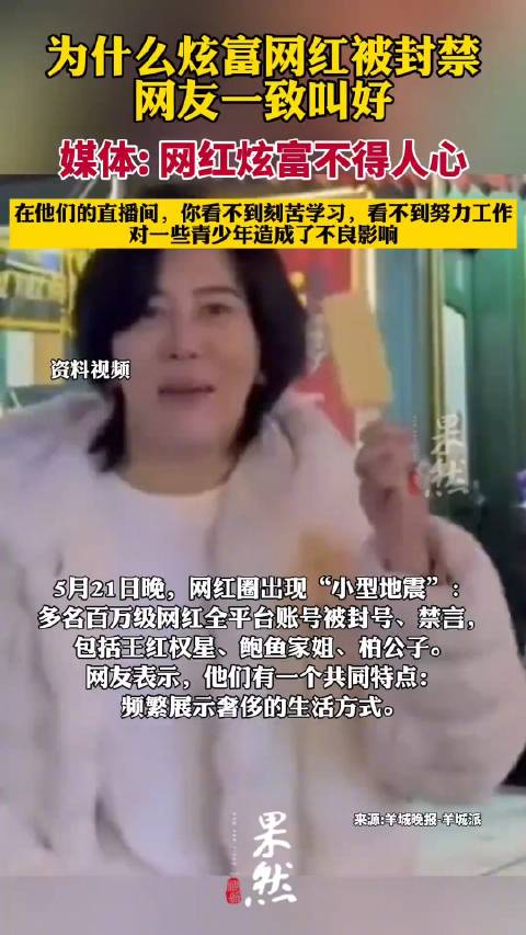 媒体评多名炫富网红被封号:网红炫富不得人心|广州市|广东省|直播|封禁|青少年_新浪娱乐_新浪新闻