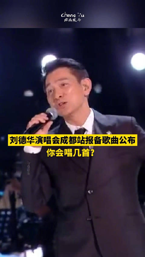 刘德华演唱会成都站报备歌曲公布|刘德华|演唱会_新浪新闻