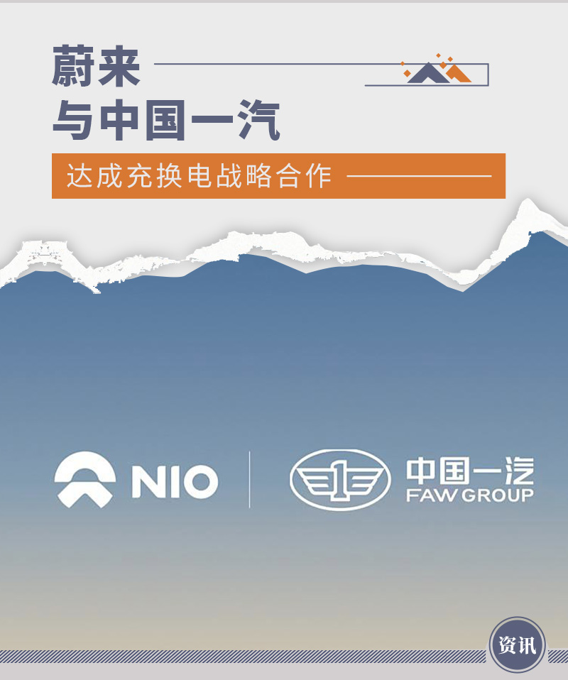 蔚来与中国一汽达成充换电战略合作-新浪汽车
