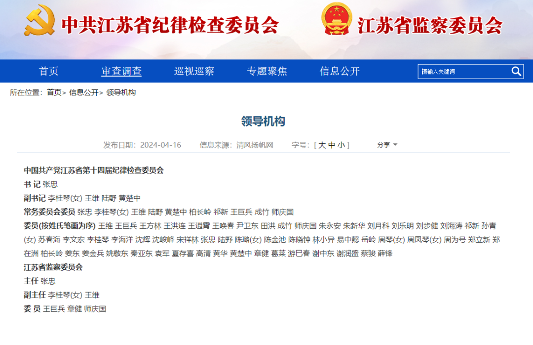 黄楚中已任江苏省纪委副书记