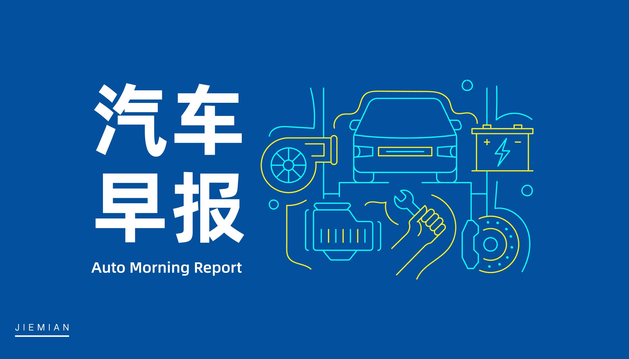 汽车早报 | 李斌官宣蔚来与一汽达成充换电合作 特斯拉裁员行动或至少持续至6月-车辆报废时间到了怎么办理手续