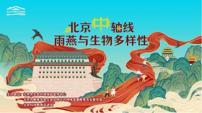 生态环境教育进课堂丨漫步北京中轴线,领略雨燕与生物