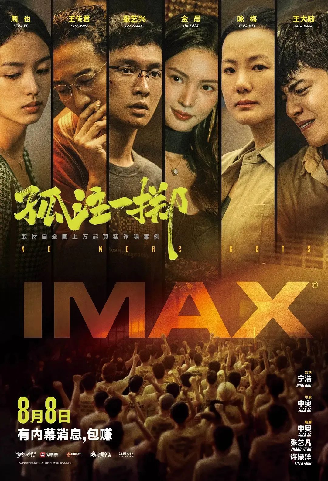 《孤注一掷》海报 图片来源:豆瓣电影来源:广州日报,中新网,扬子晚报