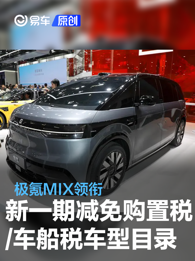 新一期减免购置税/车船税新能源车型目录:极氪mix领衔-新浪汽车