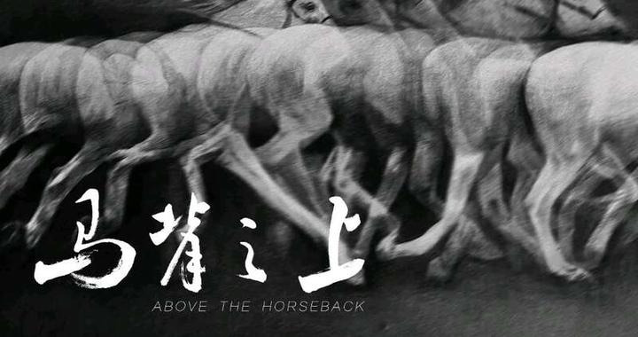 纪录片《马背之上》展现人与自然和谐共生|吴晓东|影片|草原|导演|摄制组_新浪新闻