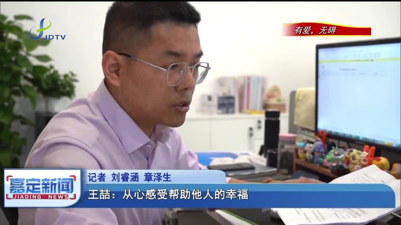 王喆:从心感受帮助他人的幸福