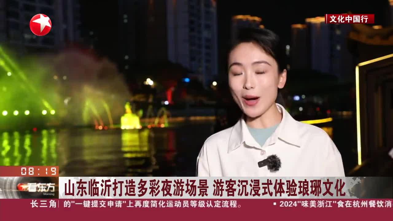 山东临沂打造多彩夜游场景 游客沉浸式体验琅琊文化