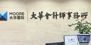 大华会计师事务所俩合伙人办公室持锤打出了什么?五年前我们就发现大