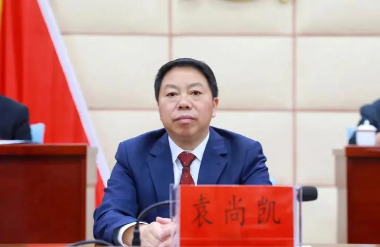 县委书记袁尚凯,任上被查