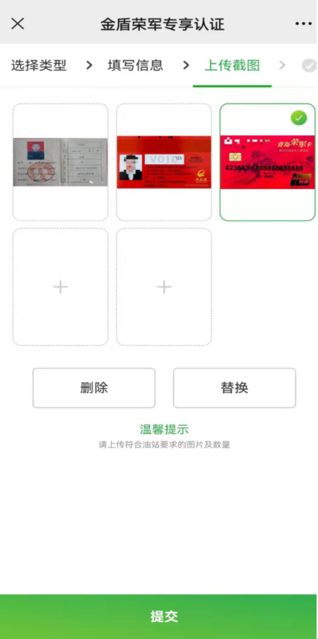上传证件截图,优待证或荣军卡,身份证正反面,车头照片,上传成功后点击