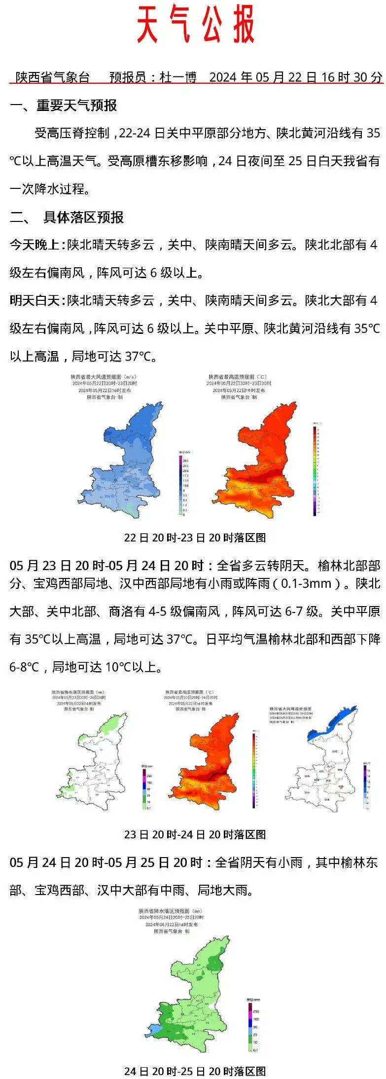 天气公报5月22日16时30分发布陕西省气象台受暖脊影响,预计5月