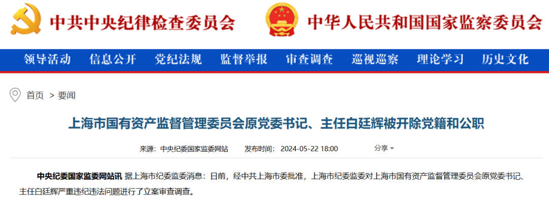 上海市国资委原主任白廷辉,被"双开"!