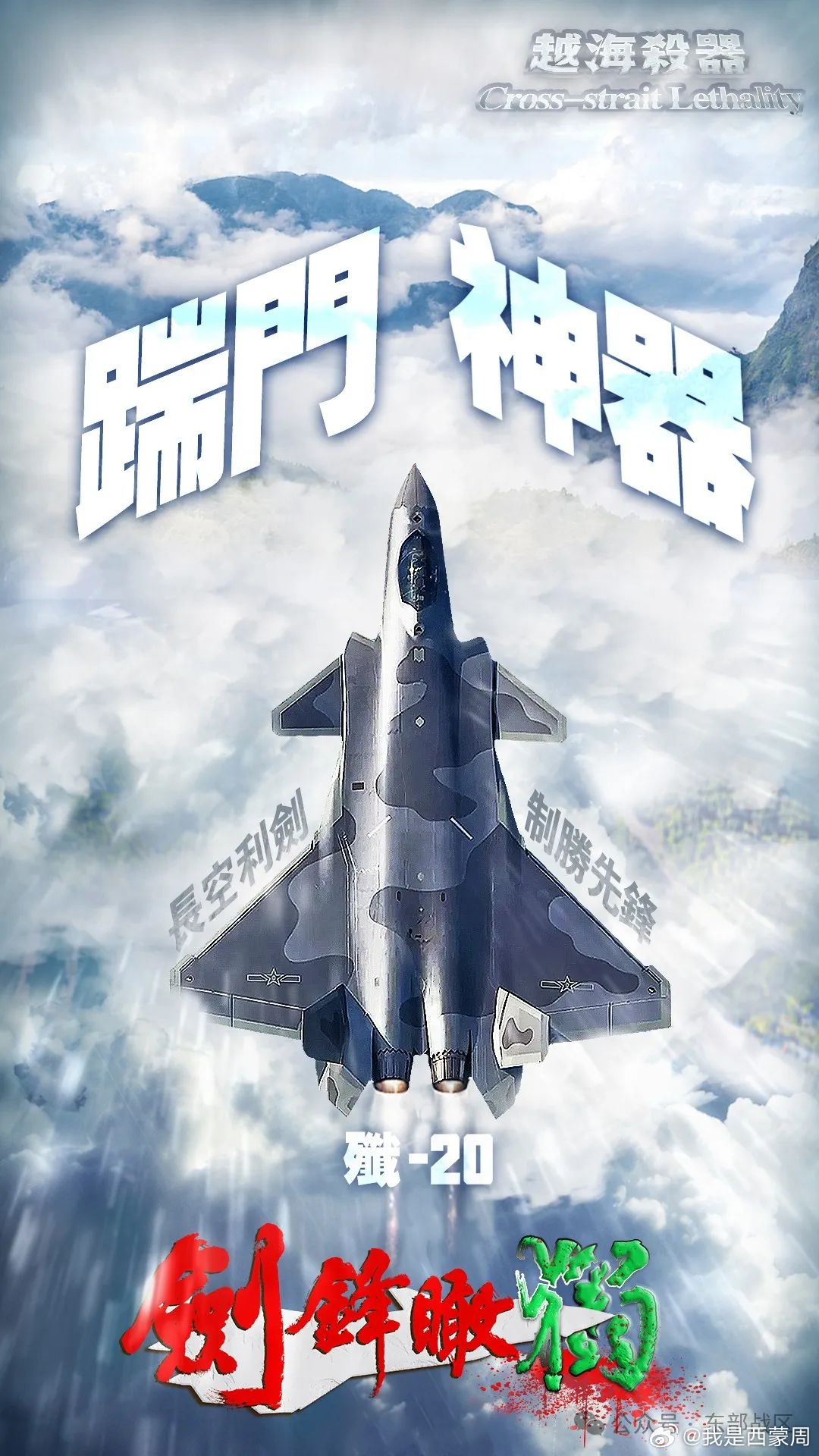 这些 海报是“赠送”给台独的,东部战区刻意选用了繁体字!|东部战区|台独_新浪新闻