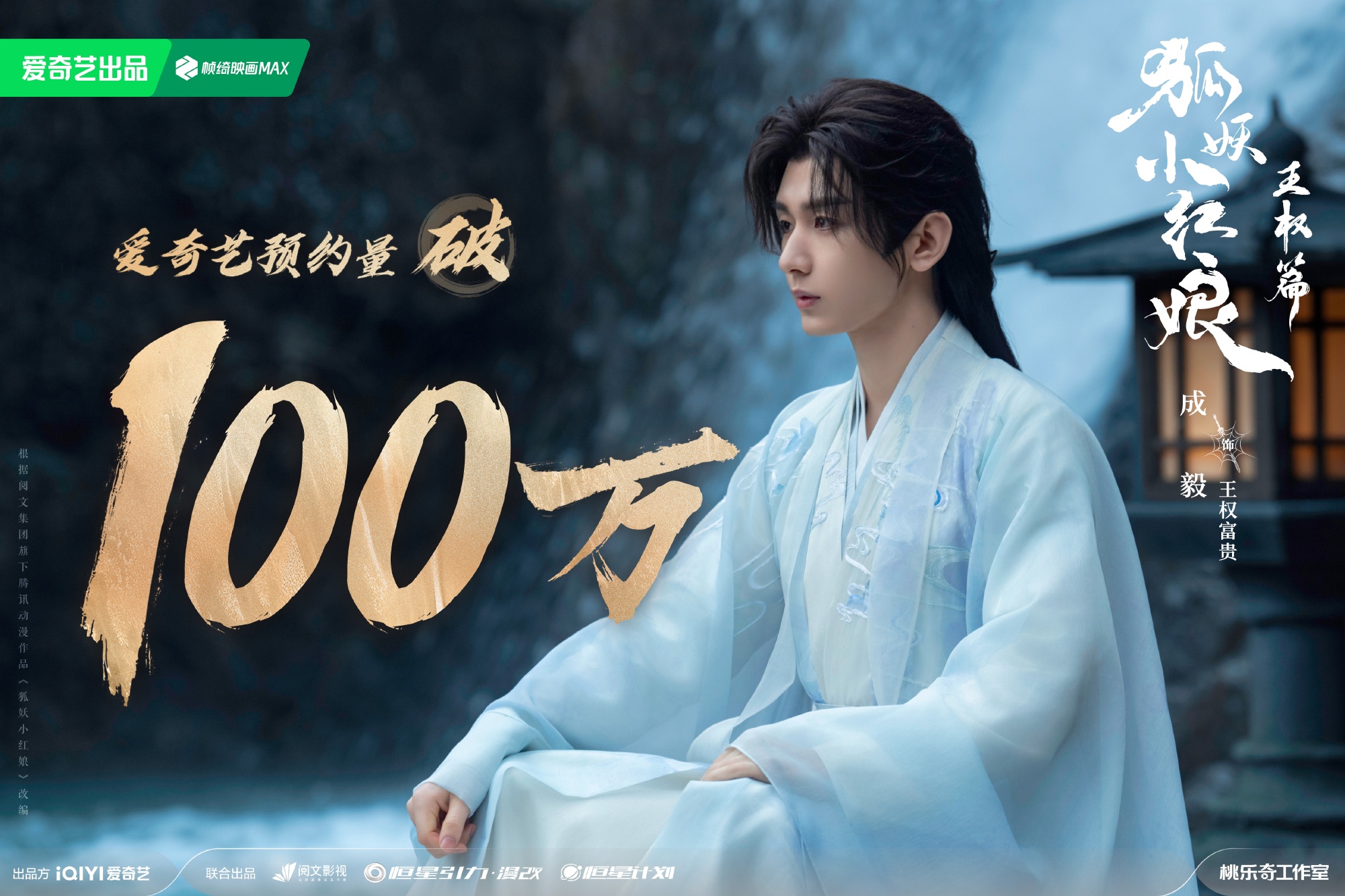 成毅、李一桐主演《狐妖小红娘王权篇》爱奇艺站内预约破100万_手机新浪网