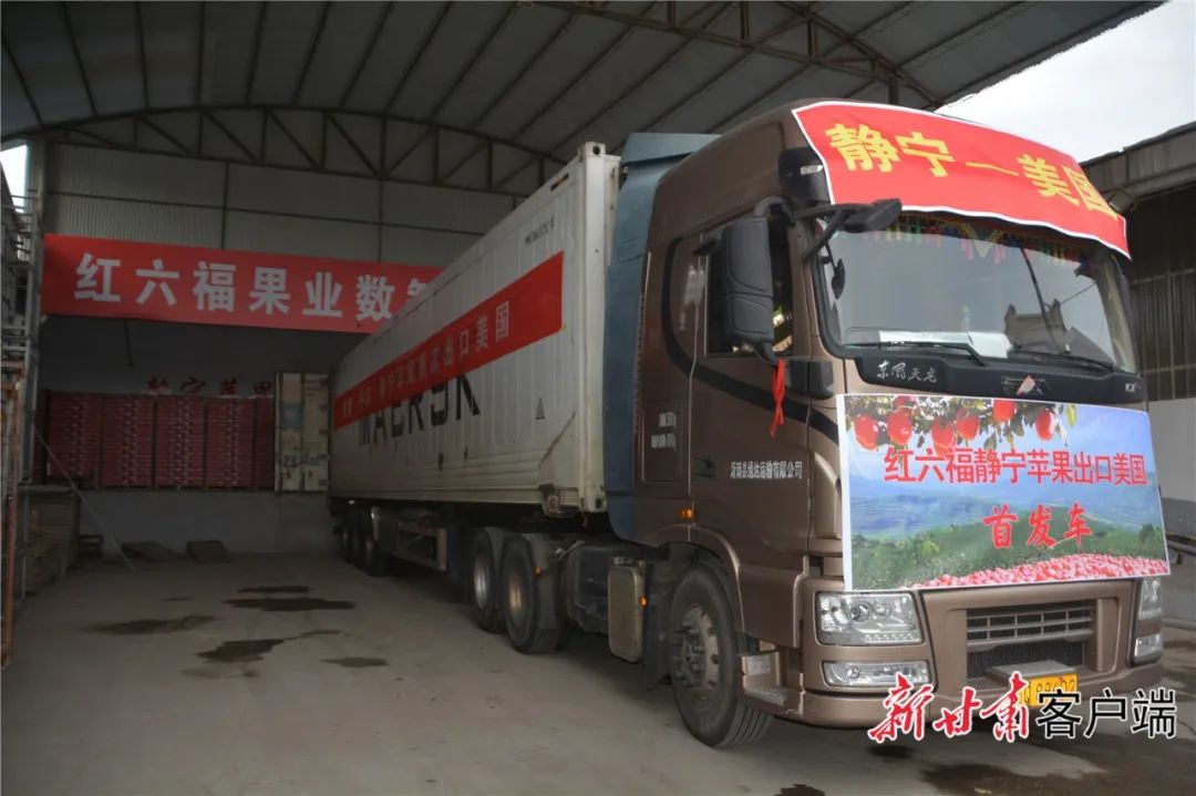 "甘味"静宁苹果首次出口美国——静宁县着力拓建苹果销售"海外仓"