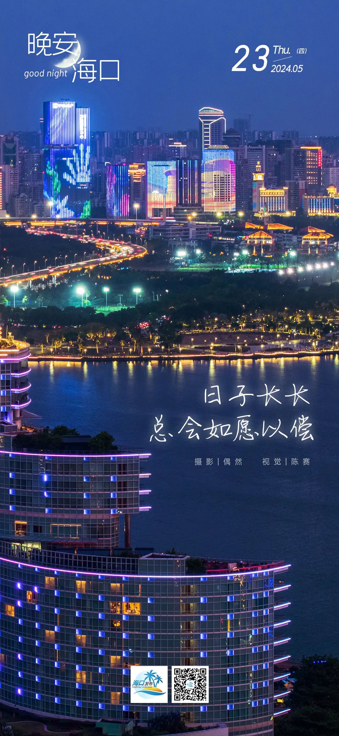 【晚安海口】日子长长 总会如愿以偿