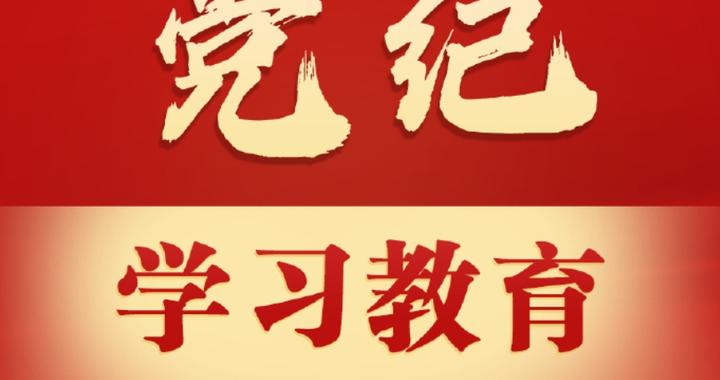【党纪学习教育】我省各级党组织扎实有序开展党纪学习教育|学习手帐|党员干部|党纪学习教育工作计划_新浪新闻