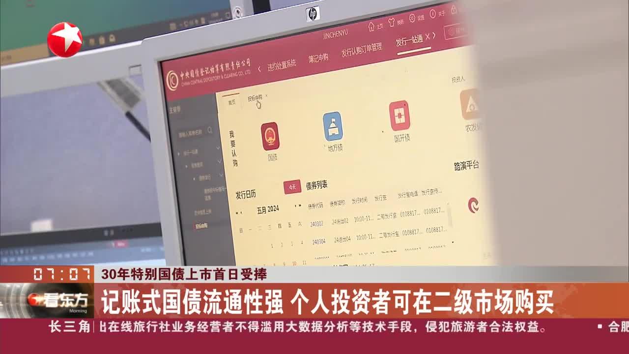 国债上市首日受捧 记账式国债流通性强 个人投资者可在二级市场购买