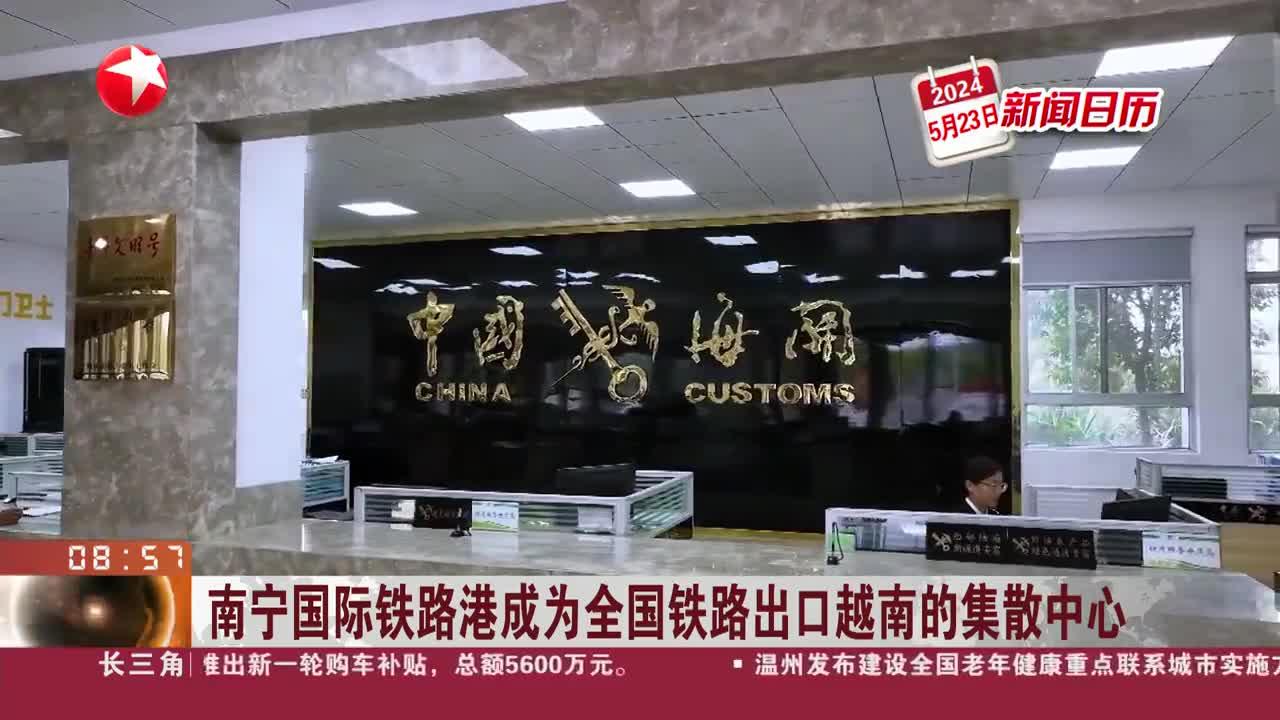 新闻日历 南宁国际铁路港成为全国铁路出口越南的集散中心