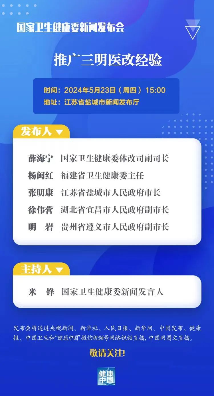 国家卫生健康委5月23日召开新闻发布会,介绍"推广三明医改经验"有关