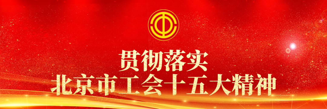 贯彻落实北京市工会十五大精神|顺义区总工会启动产业工人技能素质