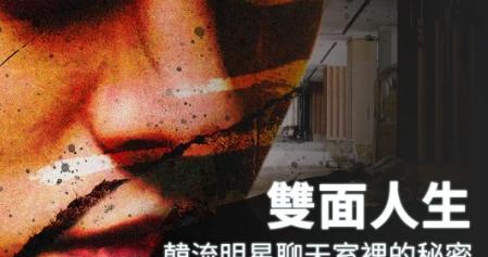 揭开韩国娱乐圈与警方勾结黑幕！BBC纪录片曝光韩流明星丑闻|崔钟勋|具荷拉|环球时报|受害者|夜店_新浪新闻