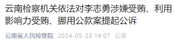 近日,云南省临沧市人大常委会原党组成员,副主任李志勇(副厅级)涉嫌