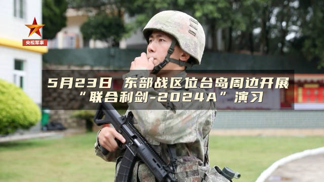 完整现场!东部战区位台岛周边开展“联合利剑—2024A”演习现场实拍!|台湾省_新浪新闻