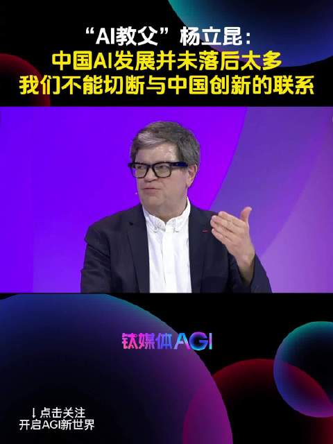 “AI教父”杨立昆:中国科学家非常优秀|钛媒体AGI_新浪新闻
