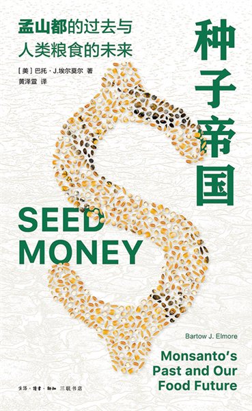 2024年孟山都人口灭绝计划_张启发院士写了几个字,啪啪打肿孟山都公司的脸