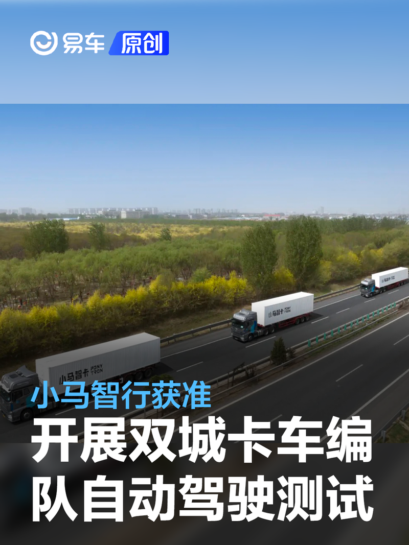小马智行获准开展双城卡车编队自动驾驶测试