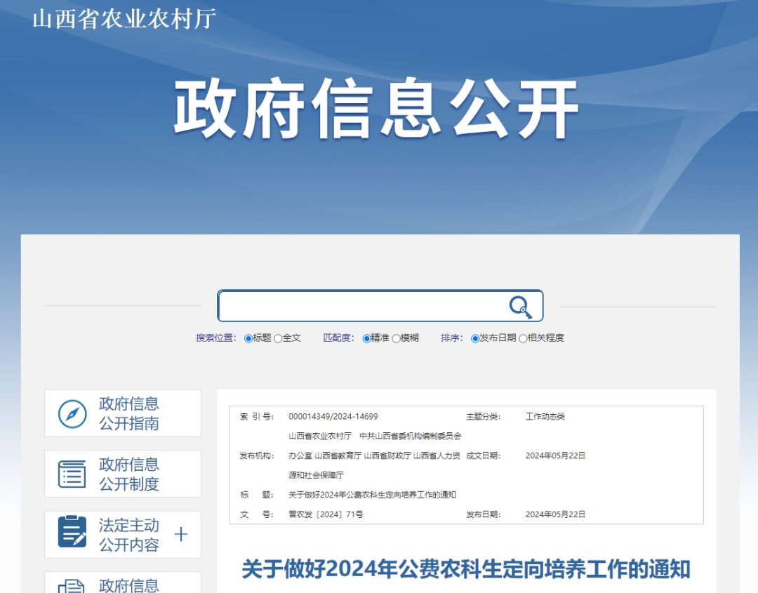 2024年山西定向招生133名公费农科生