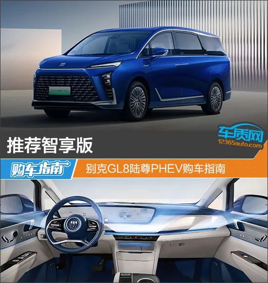 推荐智享版 别克gl8陆尊phev购车指南