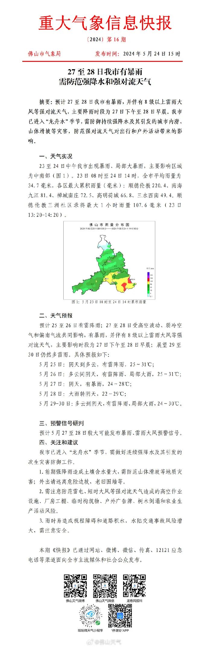 据佛山气象台预报预计未来3天,我市天气不稳定,有雷阵雨,局部大雨最新