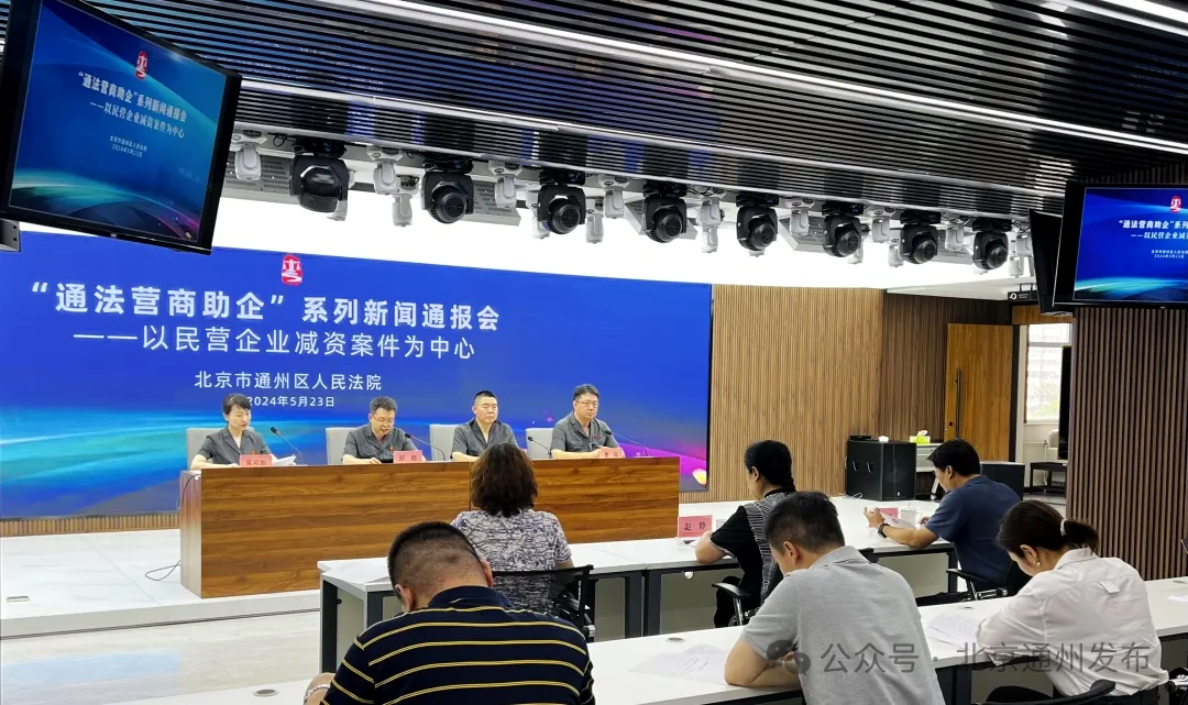 新《公司法》即将实施!通州法院这场新闻通报会为您答疑解惑
