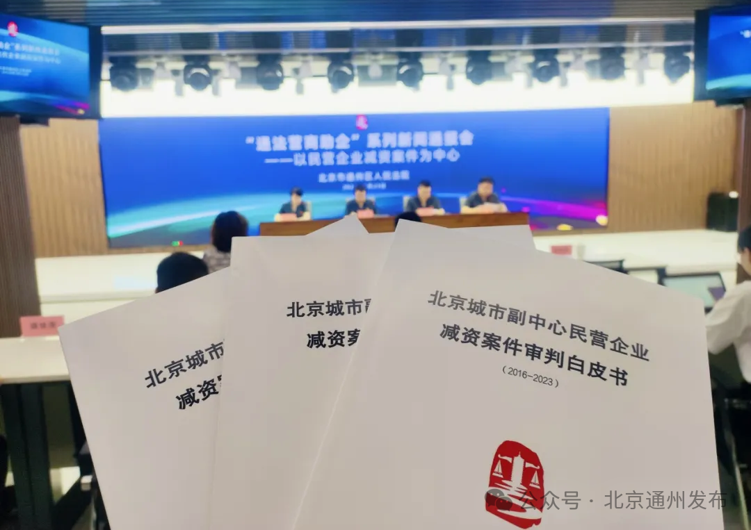 新《公司法》即将实施!通州法院这场新闻通报会为您答疑解惑